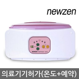  뉴젠 파라핀베스 NZ-400 온도조절+예약기능