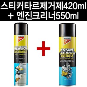 스티커자국타르제거제420ml 엔진크리너550ml 2종