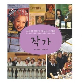 독특한 언어로 세상을 그려낸 작가 (의 여성 인물 이야기 12)