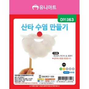 (유니아트)DIY063 산타수염만들기