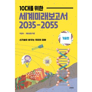  교보문고 10대를 위한 세계미래보고서 2035-2055 기술편