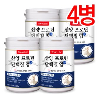  통라이프-네덜란드 정품 산양 프로틴 단백질업-산양유100%-300g-4병