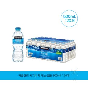 커클랜드 시그니처 먹는 샘물 500ml 120개