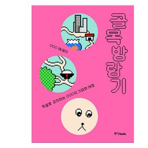 / 골목 방랑기 - 픽셀로 교차하는 OOO의 기묘한 여정