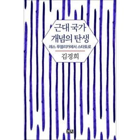 근대 국가 개념의 탄생 - 레스 푸블리카에서 스타토로 책