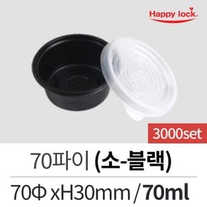 해피락 배달 포장 소스 용기 70파이(소-블랙)-3000set