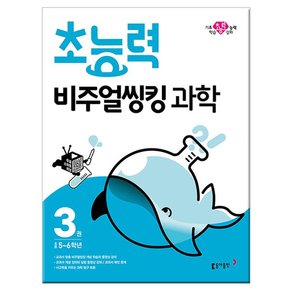 초능력 비주얼씽킹 과학 3 - 초등 5~6학년 기초 학습 능력 강화 /동아출판