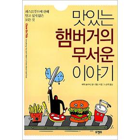 맛있는 햄버거의 무서운 이야기 - 패스트푸드에 관해 알고 싶지 않은 모든 것