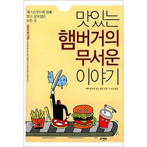 제이북스 맛있는 햄버거의 무서운 이야기 - 패스트푸드에 관해 알고 싶지 않은 모든 것