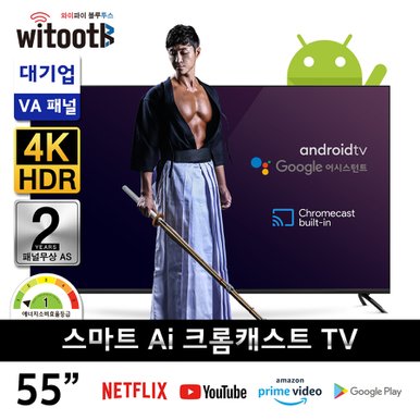 55인치 안드로이드 구글 TV 와이투스 S5520GG 스마트 Ai 크롬캐스트 TV 제주 용산 삼송 광주 대구 대전