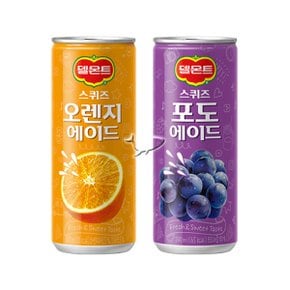 델몬트 스퀴즈 240ml 2종 오렌지/ 10캔+포도/ 10캔 총20캔