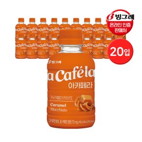 빙그레 아카페라 240ml 20입 카라멜 마끼아또