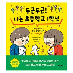 두근두근! 나는 초등학교 1학년 : 처음 만나는 초등 입학의 규칙