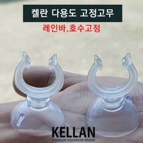 켈란 다용도 흡착고무 1P /수족관 어항 큐방 입출수관