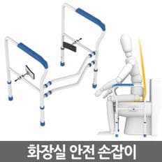 화장실 안전 손잡이 / 좌변기 양변기 안전바 보조 지지대 안전용품 요양시설 노약자 장애인 환자