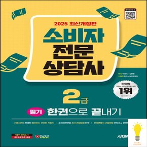 시대에듀 소비자전문상담사 2급 필기 한권으로 끝내기 (2025)