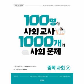 100명의 사회 교사 1000개의 사회 문제 중학 사회 2