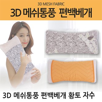  3D 메쉬 편백칩베개 황토 자수 국내산 편백나무 큐브칩