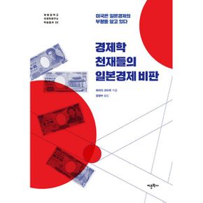 경제학 천재들의 일본경제 비판 : 미국은 일본경제의 부활을 알고 있다