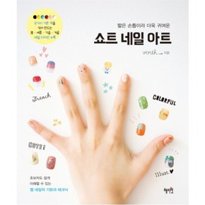 쇼트 네일 아트 : 짧은 손톱이라 더욱 귀여운초보자도 쉽게 이해할 수 있는 젤 네일의 기본과 테크닉