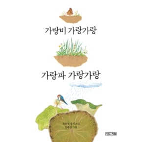 가랑비 가랑가랑 가랑파 가랑가랑-04(사계절동시집)