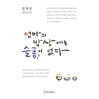 교보문고 엄마의 밥상에는 슬픔이 없다