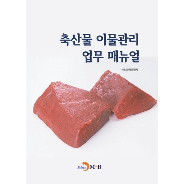 축산물 이물관리 업무 매뉴얼