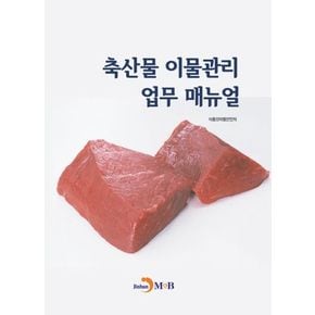 축산물 이물관리 업무 매뉴얼