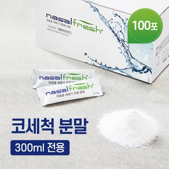  나잘후레쉬 300ml 전용 코세정 분말(2.7g) 100포(코세척기 미포함)