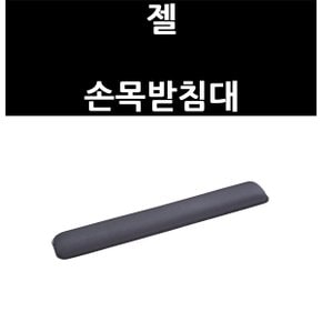 (2519470) 젤 손목받침대