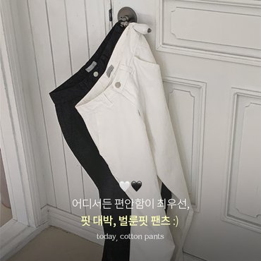 핫핑 [트렌디/군살지우개] 레스타 난스판 벌룬와이드 코튼팬츠 P000CPOX