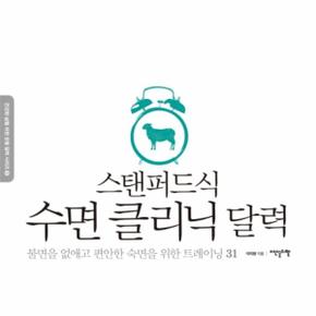 스탠퍼드식 수면 클리닉 달력 (불면을 없애고 편안한 숙면을 위하 트레이닝 31)