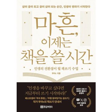 교보문고 마흔, 이제는 책을 쓸 시간