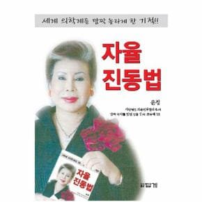 자율진동법 세계 의학계를 깜짝 놀라게 한 기적
