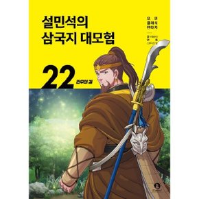 설민석의 삼국지 대모험 22: 관우의 길(모던 클래식 판타지)