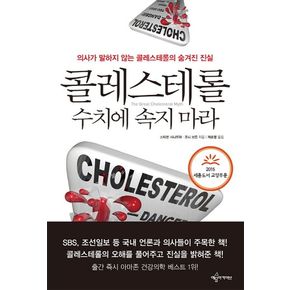 콜레스테롤 수치에 속지 마라