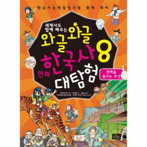 세계사도 함께 배우는 와글와글 만화 한국사 대탐험  8  변혁을 꿈꾸는 조선 한국사능력검정시험 완벽 대비