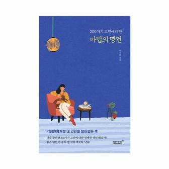 웅진북센 200가지 고민에 대한 마법의 명언   걱정인형처럼 내 고민을 털어놓는 책