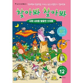 찾아봐 찾아봐. 12: 시계 나라를 탈출한 숫자들 : 창의력과 집중력을 키우는 숨은 그림찾기, 컬러링북미로 찾기와 색칠하기도 할 수 있어요! (상수리 놀이책방 12) [양장] [화진유통]