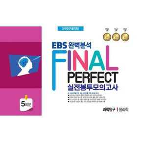 EBS 완벽분석 Final Perfect 실전봉투모의고사 과학탐구 물리학 5회분(2026)(2027 수능대비)