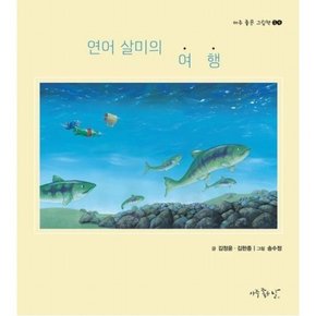 연어 살미의 여행 (아주 좋은 그림책 10)