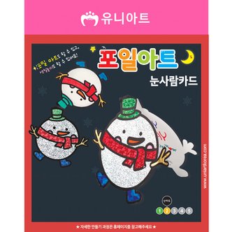 티처빌 유니아트 포일아트만들기 눈사람카드 1087658