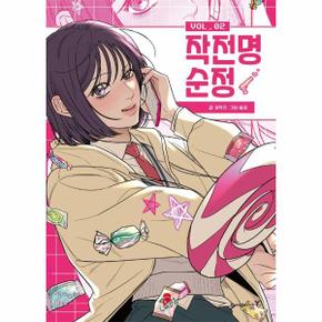 작전명 순정 2