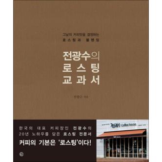 제이북스 전광수의 로스팅 교과서 : 그날의 커피맛을 결정하는 로스팅과 블랜딩