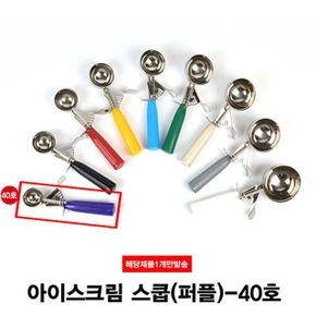 아이스크림 셔터 스쿱40호-19g