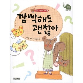 꼬마 다람쥐 두리. 1: 깜빡해도 괜찮아 ( 웃는 코끼리 5)