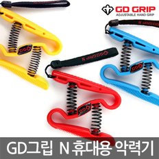 GD GRIP N 지디 그립 앤 휴대용 악력기 핸드그립