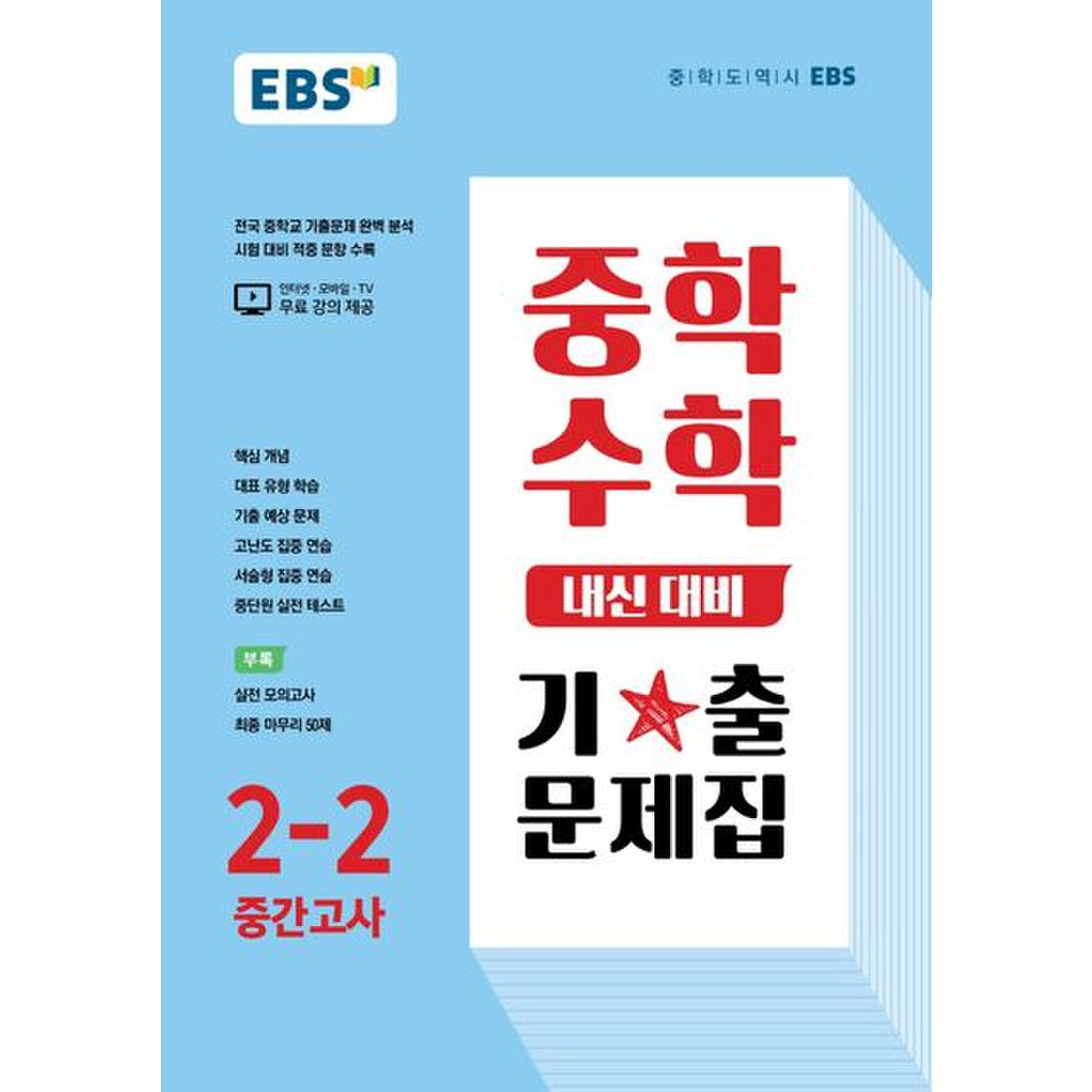 Ebs 중학 수학 내신 대비 기출 문제집 2-2 중간고사(2022), 이마트몰, 당신과 가장 가까운 이마트