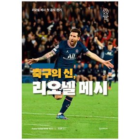 축구의 신 리오넬 메시