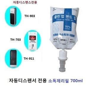 자동센서 손소독기 클린업리필700ml TH-911,903,703